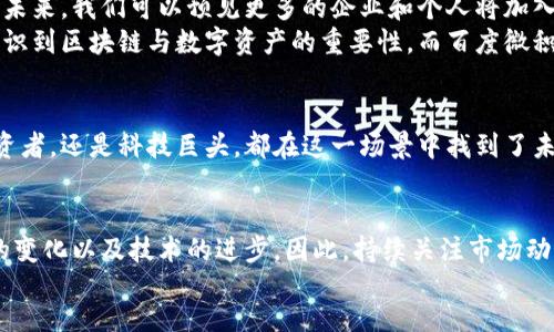 bianji/bianji  
百度, 微积分, 区块链币/guanjianci

什么是百度微积分？
在当今数字经济快速发展的时代，区块链技术作为一种创新的分布式账本技术，正在不断改变我们对财富和价值的认知。而在这个迅猛发展的领域中，百度微积分作为一个新兴的数字资产，吸引了无数投资者和科技爱好者的目光。那么，百度微积分究竟是什么？它又如何与区块链技术相结合？让我们一起深入探讨这个话题。

百度微积分的起源
百度微积分的诞生可以追溯到百度在寻求利用区块链技术自身生态时的尝试。作为中国最大的互联网公司之一，百度一直在探索如何利用前沿科技推动自身的发展和创新。其中，区块链无疑是一项具有巨大潜力的技术，百度决定通过这一技术推出自家的数字资产——微积分。
微积分不仅仅是一个数字货币，它更是百度对未来数字经济的勇敢探索和前瞻性布局！多么令人振奋！在数字时代，越来越多的人开始意识到，传统的货币体系存在各种挑战，而区块链则为解决这些问题提供了新的思路。

百度微积分的功能与特点
百度微积分的功能可以视为一种价值传递的方式，类似于其他数字货币，但它与传统货币的区别在于其背后强大的技术支持和应用场景。以下是百度微积分的一些主要特点：
ul
    listrong去中心化：/strong百度微积分采用区块链技术，这意味着没有任何中央机构能够控制或操纵该货币的发行和流通，确保了透明性和安全性。/li
    listrong高效交易：/strong通过区块链技术，微积分可以实现快速且低成本的交易，帮助用户节省时间和金钱。/li
    listrong可应用于多种场合：/strong除了作为一种货币，微积分还可用于支付、投资、智能合约等多种场景，拥有相当广泛的适用性。/li
/ul

如何获得百度微积分？
获得百度微积分并不是一件复杂的事情。用户可以通过参与百度相关的区块链项目，进行投资，或直接从其他用户或交易所购买。值得注意的是，由于微积分的独特性及其与百度生态系统的紧密联系，参与者有望获得更高的增值潜力。
此外，百度也在积极推动用户对微积分的认识与使用，例如推出各种促销活动、教程和社区互动，力求让用户能够充分理解这一创新资产的价值。这是多么激动人心的机会啊！

百度微积分在现有生态中的影响
自从推出以来，百度微积分在百度现有的技术生态中产生了深远的影响。首先，它为百度的各项服务提供了更加安全的支付解决方案，用户可以更加便利地进行服务购买、数据交易等。这无疑提升了用户体验，同时也让百度的产品更加具备竞争力。
其次，微积分作为一个创新的数字资产，吸引了大量投资者的关注，帮助百度进行了更多的融资和合作，进一步巩固其在科技行业中的领军地位。这种积极的影响，正是我们希望看到的，充满希望和前景的未来！

区块链技术的未来与微积分的角色
随着区块链技术的不断发展，其应用场景也在不断扩展。而在这一趋势中，百度微积分作为一个重要的组成部分，必将发挥更加重要的作用。未来，我们可以预见更多的企业和个人将加入到区块链的浪潮中，以期获得更多的机会和收益。
百度微积分的成功，不仅仅是技术的胜利，更是对未来经济形态的一种探索和追求！我们有理由相信，随着时间的推移，越来越多的人将会意识到区块链与数字资产的重要性，而百度微积分将会成为这场变革浪潮中的佼佼者。

小结：迈向数字经济的新时代
百度微积分的问世是一种大胆的尝试，也是一种对未来的憧憬。它不仅仅是数字货币，更是推动数字经济新发展的一种动力。无论是个人投资者，还是科技巨头，都在这一场景中找到了未来的可能性。未来已来，你准备好迎接这一波数字经济的浪潮了吗？让我们一同见证这一切的到来吧！

展望未来：与微积分一起前行
最后，我们要强调的是，虽然百度微积分已经展现出其潜力，但它的未来依然充满挑战。有许多因素会影响它的走向，比如市场的波动、政策的变化以及技术的进步。因此，持续关注市场动态，理性投资，才是每位潜在投资者的明智之举！
无论未来如何，百度微积分的旅程才刚刚开始。让我们共同期待，微积分将在数字经济的浪潮中，创造出更加辉煌的明天！多么令人期待啊！