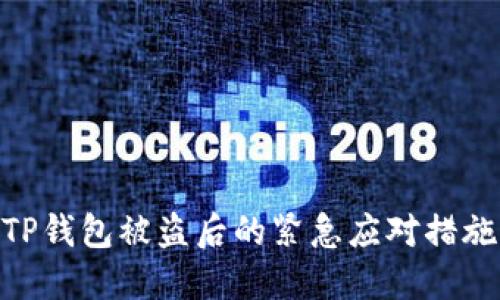 TP钱包被盗后的紧急应对措施