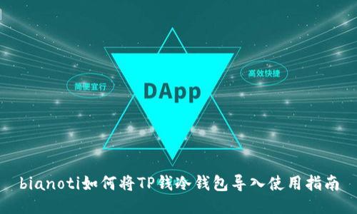 bianoti如何将TP钱冷钱包导入使用指南