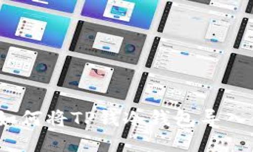 bianoti如何将TP钱冷钱包导入使用指南