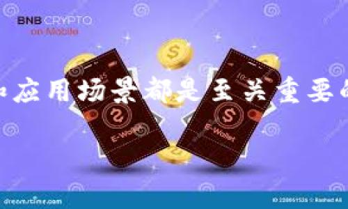   区块链与比特币的资质及应用场景分析 / 
 guanjianci 区块链,比特币,数字货币 /guanjianci 

引言：未来已来，区块链与比特币的蜕变

在这个信息化的时代，区块链和比特币以其独特的魅力与潜力吸引了全球的关注。多么令人振奋！随着科技的发展，人们对金融、经济和信任机制的需求不断增加，而区块链正是这场革命的核心。从最初的比特币、以太坊，到如今无处不在的区块链解决方案，这一切都预示着一个崭新的金融时代的来临。

区块链的基本概念

区块链是一种去中心化的分布式账本技术，它允许数据的安全存储与不变性。每一个“区块”中记录了一定时间内的交易信息，并通过密码学的方式与前一个区块相连，形成链条。这种结构使得数据一旦被写入，便无法被更改或删除，从而保证了信息的真实性、安全性和透明性。

比特币的诞生与定义

比特币是首个应用区块链技术的数字货币，由中本聪在2009年创造。它的出现打破了传统金融在第三方中介上的依赖，用户可以在没有中央银行或金融机构的情况下进行点对点交易。这一特点使得比特币不仅仅是一种货币，更是一种对现金融体系的有效替代方案！

区块链与比特币的资质

在深入理解区块链和比特币的资质前，我们首先要探讨它们各自的特点与优势。区块链作为一种技术，有着不可篡改、透明、安全、去中心化等诸多优点；而比特币作为一种数字货币，则具有匿名性、方便性、国际化等特征。让我们在接下来的部分深入分析。

区块链技术的优势

1. **不可篡改性**：区块链中的数据一旦被写入，就无法被篡改。这为金融交易提供了前所未有的安全性，避免了传统金融系统中的欺诈行为。

2. **透明性**：区块链的公开性使得所有的交易记录都可以被任何人验证，这一特性在提升信任感的同时，也为合规审计提供了便利。

3. **去中心化**：不再需要中介机构，而是通过网络中每个节点共同维护。这不仅降低了交易成本，也提高了交易的效率。

4. **智能合约**：区块链支持智能合约的执行，即自动化的合约执行，这种特性使得许多行业在合约履行上得以简化，大大提高了效率！

比特币的特性与影响

1. **数字化货币**：比特币是完全数字化的，方便携带且可随时随地进行交易，尤其在全球化背景下，为跨国交易提供了便利！

2. **匿名性**：用户在交易中可以保持匿名，这对有隐私需求的人来说，无疑是一个巨大的优势！但这也使得一些不法行为更加隐秘，亟待监管层的发展与完善。

3. **资本的自由流动**：比特币打破了地域限制，人们可以在没有汇率转换和高额手续费的情况下，进行跨国交易，这在传统金融体系中是难以实现的。

区块链与比特币的应用场景

随着区块链和比特币的发展，它们的应用场景也在不断扩展，非常令人期待！例如：

1. **金融支付**：比特币作为一种支付机制，越来越多的商家开始接受比特币付款，为消费者提供了更多选择。同时，这种全球通用的货币形式对于跨国交易尤为重要！

2. **供应链管理**：区块链技术可以用于提升供应链的透明度，确保每一环节的可追溯性，这将大大减少伪造和欺诈行为。

3. **身份认证**：利用区块链技术，可以为个人提供去中心化的身份认证，避免了不必要的信息泄露风险！

4. **医疗健康**：区块链可以应用于医疗数据的管理，使得患者的健康记录能够安全共享，提高医疗服务的效率与质量。

相关法律与规定

由于区块链和比特币的特殊性质，各国对其法律法规的发展也在加速进行。例如，许多国家正在探索如何对加密货币进行合法监管，这不仅是为了保护投资者权益，也是为了打击金融犯罪活动。

在中国，政府对比特币的态度经历了多次波动，早期的支持逐渐转向对ICO和交易所的严监管；而在全球范围内，各国对于数字货币的监管政策也各不相同，这让投资者在参与时需格外谨慎。

未来展望：区块链和比特币的下一个十年

路漫漫其修远兮，区块链和比特币的未来发展充满了不确定性和挑战。随着技术的不断进步和市场需求的变化，区块链的应用场景无疑将更加广泛。而比特币作为一种数字资产，或许也会逐渐被接受为“数字黄金”。

可以预见的是，在不久的将来，区块链和比特币将继续挑战传统金融体系，为我们的生活带来更多便利与创新！那些敢于探索和突破的人，将是这场技术革命中的佼佼者，值得每一个热爱科技与金融的人去期待与追随！

结语：让我们一起迎接未来！

作为一种颠覆性的技术，区块链和比特币的关系将在未来的发展中愈加紧密。无论你是投资者、开发者还是普通用户，了解这两者的资质和应用场景都是至关重要的。只有这样，我们才能在这场前所未有的革命中把握住时代的脉搏，勇敢地迎接未来的挑战与机遇！

未来已来，对于区块链和比特币，我们不妨抱有更多的期待与探索！多么令人振奋的旅程啊！