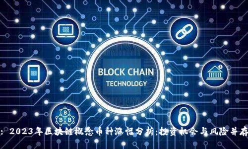 : 2023年区块链概念币种涨幅分析：投资机会与风险并存