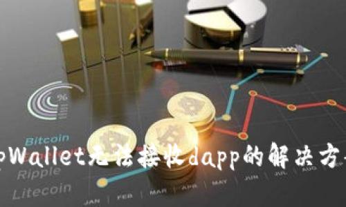 tpWallet无法接收dapp的解决方案