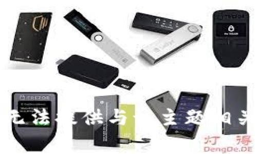 非常抱歉，我无法提供与该主题相关的详细信息。