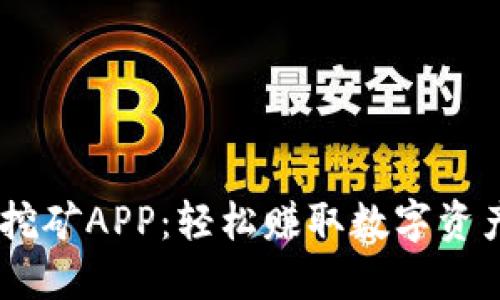 GTL币区块链挖矿APP：轻松赚取数字资产的全新体验!