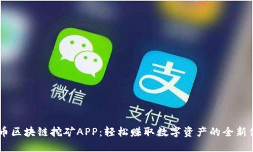 GTL币区块链挖矿APP：轻松赚取数字资产的全新体验!
