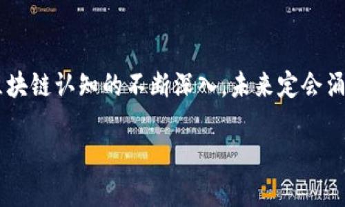 区块链与比特币的关系：一探究竟

在当今数字经济高速发展的时代，区块链与比特币这两个词汇几乎随处可见。很多人可能会问：“区块链就是比特币吗？”这是一个看似简单但实际上非常深刻的问题。为了揭开它们之间的关系，我们需要深入探讨这两个概念的本质，以及它们在现代社会中的应用。

区块链：一种革命性的技术

首先，让我们来看看区块链。区块链是一种去中心化的分布式账本技术，它的核心在于数据的透明、安全与不可篡改。简单来说，区块链就像是一个由多个节点共同管理的账本，每一个节点都保存着完整的数据副本，这意味着即使某个节点出现问题，整个系统依然能够正常运作。真是令人叹服的设计！

区块链的结构由一个个“区块”组成，每个区块都包含一组交易记录。在每一个区块中，都会有一个“哈希”值，用来链接到前一个区块，形成一个链。这种结构不仅确保了数据的安全性，还使得一旦信息被记录，就无法被更改，这种特性在金融、物流、医疗等多个领域有着广泛的应用潜力。

比特币：区块链上的数字货币

接下来看比特币。比特币是一种虚拟货币，最初由一位名为中本聪的人于2009年提出。它建立在区块链技术之上，利用区块链保证交易的安全性、匿名性以及去中心化。因此，我们可以说，比特币是区块链应用的一种，但区块链的应用绝不仅限于比特币。

比特币的出现，实际上是对传统金融体系的一次挑战。想象一下，过去我们在银行进行交易，常常需要支付高昂的手续费，而比特币则能够实现几乎零成本的交易！多么令人振奋！此外，区块链技术的去中心化特性还意味着，个人可以在没有中介的情况下完成交易，保障了个人的隐私与资金的安全。

区块链和比特币的区别

区块链和比特币之间有两个明显的区别。首先，区块链是一种技术，而比特币则是一种货币。其次，区块链可以应用于多种场景，例如智能合约、供应链管理、身份验证等，而比特币仅仅是区块链众多应用中的一种形式。这一点非常重要，因为随着区块链技术的发展，越来越多的行业开始探索利用区块链构建自己的商业模式。

区块链的广泛应用前景

接下来，我们将探讨区块链的其他应用场景。除了比特币以外，区块链的潜力还体现在多个领域。例如，在物流行业，区块链可以用来追踪商品的运输和交付，确保每一步都可追溯、可验证。在医疗健康领域，区块链可用于记录患者的病历，保障数据隐私的同时，促进各医疗机构之间的信息共享。

此外，区块链还在数字身份、版权保护、投票系统等方面展现出巨大的应用前景。可以说，区块链技术正在为我们带来一场前所未有的工业革命，改变着我们的生活方式与商业模式！

总结：区块链不等于比特币

通过对区块链与比特币的深入分析，我们可以得出明确的结论：区块链是一项革命性的技术，而比特币则是这项技术的一种实现。区块链的应用远远超出数字货币的范畴，它将深刻影响我们生活的方方面面，带来众多机遇与挑战。

所以，当我们在探讨区块链的时候，不妨将目光放得更远一些，关注它为我们带来的各种可能。未来的世界，将因区块链的出现而变得更加透明与高效。而我们，值得为此感到兴奋与期待！ 

未来展望：区块链的无限可能

展望未来，区块链技术的发展不仅限于比特币或者数字货币。随着其应用场景的不断扩展，区块链必将渗透到更多行业，改变我们的生活方式。例如，在智能合约领域，区块链可以通过自动执行的协议来简化商业交易流程。想象一下，合同一经署名，相关操作便自动执行，这将为商业世界带来多么巨大的便利啊！

同时，区块链还在降低交易成本、提高透明度和促进信任方面展现出独特的优势。当前，很多国家和地区都在积极探索区块链的应用，希望借助这一新兴技术推进经济转型与发展。这种技术的广泛应用，将带来更多的职业机会，推动社会进步，何尝不是一件美好的事情呢？

总结

综上所述，区块链与比特币虽然密切相关，却绝不是同一件事。区块链是一种广泛的技术，而比特币只是这一技术的一种具体应用。随着我们对区块链认知的不断深入，未来定会涌现出更多的创新应用，开启新的商业模式与生活方式。让我们共同期待这场科技革命带给我们的美好明天吧！ 

区块链与比特币：探讨其关系与应用场景