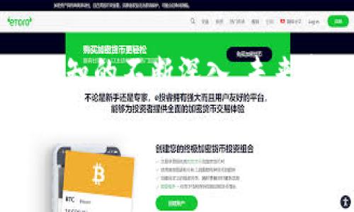 区块链与比特币的关系：一探究竟

在当今数字经济高速发展的时代，区块链与比特币这两个词汇几乎随处可见。很多人可能会问：“区块链就是比特币吗？”这是一个看似简单但实际上非常深刻的问题。为了揭开它们之间的关系，我们需要深入探讨这两个概念的本质，以及它们在现代社会中的应用。

区块链：一种革命性的技术

首先，让我们来看看区块链。区块链是一种去中心化的分布式账本技术，它的核心在于数据的透明、安全与不可篡改。简单来说，区块链就像是一个由多个节点共同管理的账本，每一个节点都保存着完整的数据副本，这意味着即使某个节点出现问题，整个系统依然能够正常运作。真是令人叹服的设计！

区块链的结构由一个个“区块”组成，每个区块都包含一组交易记录。在每一个区块中，都会有一个“哈希”值，用来链接到前一个区块，形成一个链。这种结构不仅确保了数据的安全性，还使得一旦信息被记录，就无法被更改，这种特性在金融、物流、医疗等多个领域有着广泛的应用潜力。

比特币：区块链上的数字货币

接下来看比特币。比特币是一种虚拟货币，最初由一位名为中本聪的人于2009年提出。它建立在区块链技术之上，利用区块链保证交易的安全性、匿名性以及去中心化。因此，我们可以说，比特币是区块链应用的一种，但区块链的应用绝不仅限于比特币。

比特币的出现，实际上是对传统金融体系的一次挑战。想象一下，过去我们在银行进行交易，常常需要支付高昂的手续费，而比特币则能够实现几乎零成本的交易！多么令人振奋！此外，区块链技术的去中心化特性还意味着，个人可以在没有中介的情况下完成交易，保障了个人的隐私与资金的安全。

区块链和比特币的区别

区块链和比特币之间有两个明显的区别。首先，区块链是一种技术，而比特币则是一种货币。其次，区块链可以应用于多种场景，例如智能合约、供应链管理、身份验证等，而比特币仅仅是区块链众多应用中的一种形式。这一点非常重要，因为随着区块链技术的发展，越来越多的行业开始探索利用区块链构建自己的商业模式。

区块链的广泛应用前景

接下来，我们将探讨区块链的其他应用场景。除了比特币以外，区块链的潜力还体现在多个领域。例如，在物流行业，区块链可以用来追踪商品的运输和交付，确保每一步都可追溯、可验证。在医疗健康领域，区块链可用于记录患者的病历，保障数据隐私的同时，促进各医疗机构之间的信息共享。

此外，区块链还在数字身份、版权保护、投票系统等方面展现出巨大的应用前景。可以说，区块链技术正在为我们带来一场前所未有的工业革命，改变着我们的生活方式与商业模式！

总结：区块链不等于比特币

通过对区块链与比特币的深入分析，我们可以得出明确的结论：区块链是一项革命性的技术，而比特币则是这项技术的一种实现。区块链的应用远远超出数字货币的范畴，它将深刻影响我们生活的方方面面，带来众多机遇与挑战。

所以，当我们在探讨区块链的时候，不妨将目光放得更远一些，关注它为我们带来的各种可能。未来的世界，将因区块链的出现而变得更加透明与高效。而我们，值得为此感到兴奋与期待！ 

未来展望：区块链的无限可能

展望未来，区块链技术的发展不仅限于比特币或者数字货币。随着其应用场景的不断扩展，区块链必将渗透到更多行业，改变我们的生活方式。例如，在智能合约领域，区块链可以通过自动执行的协议来简化商业交易流程。想象一下，合同一经署名，相关操作便自动执行，这将为商业世界带来多么巨大的便利啊！

同时，区块链还在降低交易成本、提高透明度和促进信任方面展现出独特的优势。当前，很多国家和地区都在积极探索区块链的应用，希望借助这一新兴技术推进经济转型与发展。这种技术的广泛应用，将带来更多的职业机会，推动社会进步，何尝不是一件美好的事情呢？

总结

综上所述，区块链与比特币虽然密切相关，却绝不是同一件事。区块链是一种广泛的技术，而比特币只是这一技术的一种具体应用。随着我们对区块链认知的不断深入，未来定会涌现出更多的创新应用，开启新的商业模式与生活方式。让我们共同期待这场科技革命带给我们的美好明天吧！ 

区块链与比特币：探讨其关系与应用场景