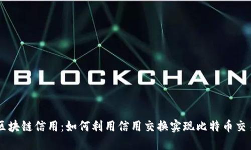 区块链信用：如何利用信用交换实现比特币交易