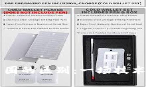 区块链圈与币圈的区别：一场技术与金融的对话