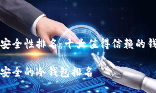 冷钱包安全性排名：十大值得信赖的钱包推荐

十大最安全的冷钱包排名