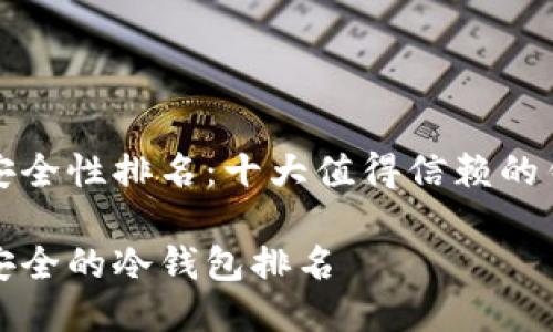 冷钱包安全性排名：十大值得信赖的钱包推荐

十大最安全的冷钱包排名