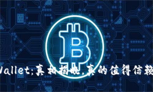 tpWallet：真相揭晓，真的值得信赖吗？