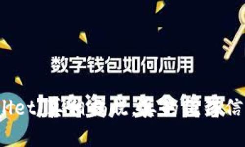 tpWallet：真相揭晓，真的值得信赖吗？