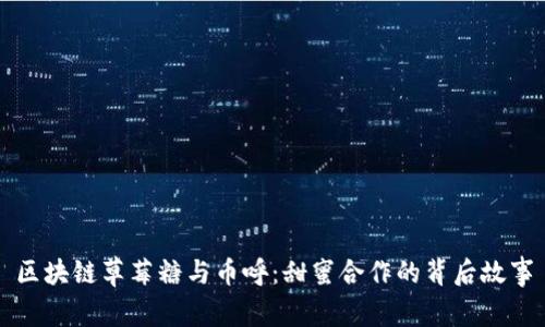 区块链草莓糖与币呼：甜蜜合作的背后故事