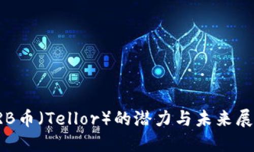 TRB币（Tellor）的潜力与未来展望