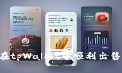 如何在tpWallet中顺利出售USDT