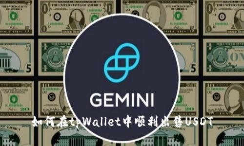 如何在tpWallet中顺利出售USDT