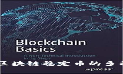 了解区块链稳定币的多种类型