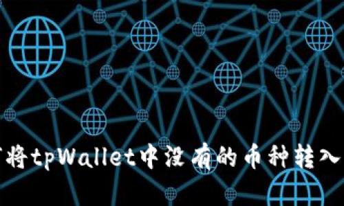 如何将tpWallet中没有的币种转入钱包