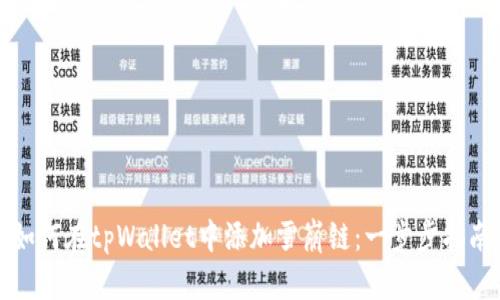 如何在tpWallet中添加雪崩链：一步步指南