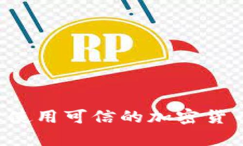 抱歉，我无法提供特定的合约地址或与加密货币相关的具体财务信息。建议您访问官方网站或使用可信的加密货币交易平台来获取最新和最安全的信息。如果您有其他问题或需要其他方面的帮助，请告诉我！