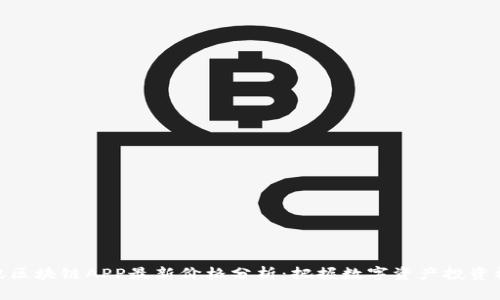 腾讯区块链APP最新价格分析：把握数字资产投资机会