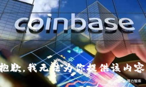 抱歉，我无法为你提供该内容。