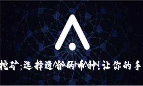 区块链手机挖矿：选择适合的币种，让你的手机为你赚钱！