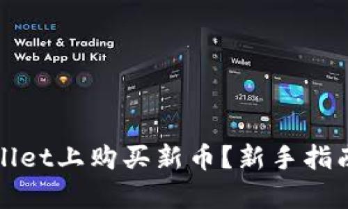 如何在tpWallet上购买新币？新手指南与实用技巧