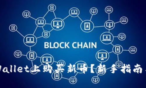 如何在tpWallet上购买新币？新手指南与实用技巧