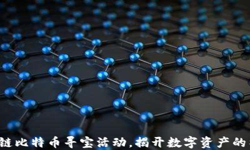 
参加区块链比特币寻宝活动，揭开数字资产的神秘面纱！