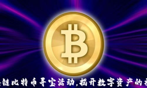 
参加区块链比特币寻宝活动，揭开数字资产的神秘面纱！