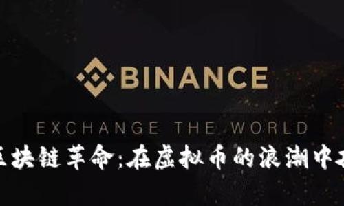 硅谷的区块链革命：在虚拟币的浪潮中奋勇向前