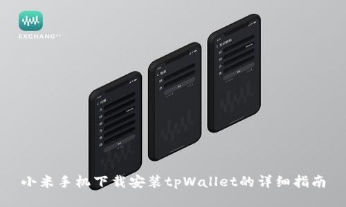 小米手机下载安装tpWallet的详细指南