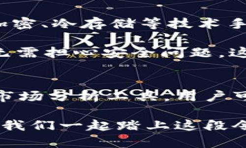   tpWallet 行情：数字资产的未来导航 / 
 guanjianci tpWallet, 数字资产, 行情 /guanjianci 

引言：数字资产的崛起
在当今快速发展的科技时代，数字资产以其创新的方式来改变我们对金融的理解，成为越来越多投资者关注的焦点。tpWallet作为一个高效、安全的数字钱包，不仅支持多种数字资产的存储与交易，还具备实时行情查询功能，为用户提供全面的市场动态信息，帮助他们做出更明智的投资决策。多么令人振奋！

tpWallet的基本介绍
tpWallet是一个用户友好的数字钱包，设计的初衷是为了让用户更方便地管理他们的数字资产。用户可以通过tpWallet轻松地存储、发送和接收比特币、以太坊及其他各类数字货币。而其中最为重要的功能之一，就是其实时行情查询，无论是价格波动还是市场趋势，tpWallet都能提供第一手的信息。

通过tpWallet，用户能够随时掌握市场行情，分析价格走势，制定投资策略。想象一下，沉浸在数字资产投资的世界中，尽享科技与金融结合所带来的便利和乐趣，这是一种多么难忘的体验啊！

行情查询功能详解
tpWallet的行情查询功能非常强大。用户在钱包界面上，可以快速看到当前各数字货币的最新价格、过去24小时的涨跌幅度、成交量等关键数据。这不仅能够帮助用户及时调整投资策略，更能让他们把握市场动向，捕捉投资机会。

市场价格瞬息万变，尤其在数字资产领域，更是如此。因此，tpWallet为用户准备了实时数据推送功能，用户可以选择开启市场通知，当某一特定数字货币的价格触及自定义阈值时，系统会及时发出提醒，让用户不再错过任何一次投资良机！多么贴心的设计啊！

行情分析与趋势预测
除了实时的行情查询，tpWallet还提供市场分析工具，可以帮助用户分析历史价格数据和市场趋势。通过这些工具，用户能够运用数据分析的方法，来判断未来可能的价格走势，从而设计最优投资策略。

例如，tpWallet的技术图表功能，用户可以自定义时间周期，通过多种技术分析指标（如移动平均线、相对强弱指标等）来分析市场。想象一下，你坐在电脑前，紧盯着屏幕，浓厚的咖啡香飘散在空气中，屏幕上的数据变化让你心潮澎湃，这是多么美妙的时刻！

社区与用户互动
tpWallet不仅是一个数字钱包，更是一个用户交流与分享的平台。用户可以在钱包内的社区模块，与其他数字资产爱好者进行互动、分享经验和见解。这种互动不仅能够增进用户之间的了解，也能为投资提供更为丰富的视角。

通过参与社区讨论，用户不仅能够听取他人的投资观点，还能分享自己的成功经验。想象一下，能够与志同道合的朋友一起讨论市场动态，分享彼此的经验，多么令人激动的事情啊！这种热情和参与感，能够让每个用户都感觉到自己是这个生态系统的一部分。

安全性与用户保障
在数字资产交易中，安全性是用户最为关注的方面之一。tpWallet通过多重安全机制，确保用户的资产安全。包括但不限于双重身份验证、数据加密、冷存储等技术手段，确保用户在进行交易时的信息安全与资产保障。

同时，tpWallet定期进行安全审核与系统更新，以防止任何潜在的安全漏洞。用户在tpWallet中进行交易，能够肆无忌惮地享受投资的乐趣，而无需担心安全问题，这样的保障让人倍感安心！

总结：未来的数字资产投资之路
随着数字资产的不断发展，投资者需要一个强大的工具来帮助他们掌握市场动态，而tpWallet正是这样一个平台。借助实时行情功能和强大的市场分析工具，用户可以在这个瞬息万变的市场中，做出明智的决策。

让我们展望未来，数字资产的世界无疑充满机遇和挑战！随着tpWallet的不断与功能扩展，相信总会有更多的创新与惊喜等待着每一个用户。让我们一起踏上这段令人振奋的旅程，探索数字资产投资的无限可能性吧！