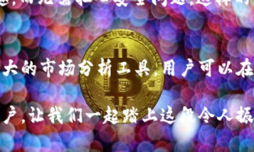   tpWallet 行情：数字资产的未来导航 / 
 guanjianci tpWallet, 数字资产, 行情 /guanjianci 

引言：数字资产的崛起
在当今快速发展的科技时代，数字资产以其创新的方式来改变我们对金融的理解，成为越来越多投资者关注的焦点。tpWallet作为一个高效、安全的数字钱包，不仅支持多种数字资产的存储与交易，还具备实时行情查询功能，为用户提供全面的市场动态信息，帮助他们做出更明智的投资决策。多么令人振奋！

tpWallet的基本介绍
tpWallet是一个用户友好的数字钱包，设计的初衷是为了让用户更方便地管理他们的数字资产。用户可以通过tpWallet轻松地存储、发送和接收比特币、以太坊及其他各类数字货币。而其中最为重要的功能之一，就是其实时行情查询，无论是价格波动还是市场趋势，tpWallet都能提供第一手的信息。

通过tpWallet，用户能够随时掌握市场行情，分析价格走势，制定投资策略。想象一下，沉浸在数字资产投资的世界中，尽享科技与金融结合所带来的便利和乐趣，这是一种多么难忘的体验啊！

行情查询功能详解
tpWallet的行情查询功能非常强大。用户在钱包界面上，可以快速看到当前各数字货币的最新价格、过去24小时的涨跌幅度、成交量等关键数据。这不仅能够帮助用户及时调整投资策略，更能让他们把握市场动向，捕捉投资机会。

市场价格瞬息万变，尤其在数字资产领域，更是如此。因此，tpWallet为用户准备了实时数据推送功能，用户可以选择开启市场通知，当某一特定数字货币的价格触及自定义阈值时，系统会及时发出提醒，让用户不再错过任何一次投资良机！多么贴心的设计啊！

行情分析与趋势预测
除了实时的行情查询，tpWallet还提供市场分析工具，可以帮助用户分析历史价格数据和市场趋势。通过这些工具，用户能够运用数据分析的方法，来判断未来可能的价格走势，从而设计最优投资策略。

例如，tpWallet的技术图表功能，用户可以自定义时间周期，通过多种技术分析指标（如移动平均线、相对强弱指标等）来分析市场。想象一下，你坐在电脑前，紧盯着屏幕，浓厚的咖啡香飘散在空气中，屏幕上的数据变化让你心潮澎湃，这是多么美妙的时刻！

社区与用户互动
tpWallet不仅是一个数字钱包，更是一个用户交流与分享的平台。用户可以在钱包内的社区模块，与其他数字资产爱好者进行互动、分享经验和见解。这种互动不仅能够增进用户之间的了解，也能为投资提供更为丰富的视角。

通过参与社区讨论，用户不仅能够听取他人的投资观点，还能分享自己的成功经验。想象一下，能够与志同道合的朋友一起讨论市场动态，分享彼此的经验，多么令人激动的事情啊！这种热情和参与感，能够让每个用户都感觉到自己是这个生态系统的一部分。

安全性与用户保障
在数字资产交易中，安全性是用户最为关注的方面之一。tpWallet通过多重安全机制，确保用户的资产安全。包括但不限于双重身份验证、数据加密、冷存储等技术手段，确保用户在进行交易时的信息安全与资产保障。

同时，tpWallet定期进行安全审核与系统更新，以防止任何潜在的安全漏洞。用户在tpWallet中进行交易，能够肆无忌惮地享受投资的乐趣，而无需担心安全问题，这样的保障让人倍感安心！

总结：未来的数字资产投资之路
随着数字资产的不断发展，投资者需要一个强大的工具来帮助他们掌握市场动态，而tpWallet正是这样一个平台。借助实时行情功能和强大的市场分析工具，用户可以在这个瞬息万变的市场中，做出明智的决策。

让我们展望未来，数字资产的世界无疑充满机遇和挑战！随着tpWallet的不断与功能扩展，相信总会有更多的创新与惊喜等待着每一个用户。让我们一起踏上这段令人振奋的旅程，探索数字资产投资的无限可能性吧！