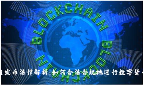 区块链发币法律解析：如何合法合规地进行数字货币发行