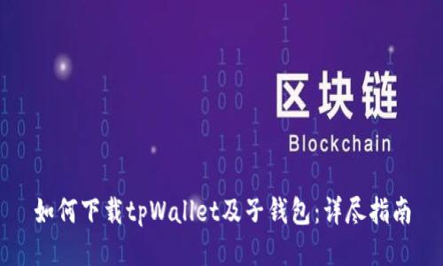 如何下载tpWallet及子钱包：详尽指南