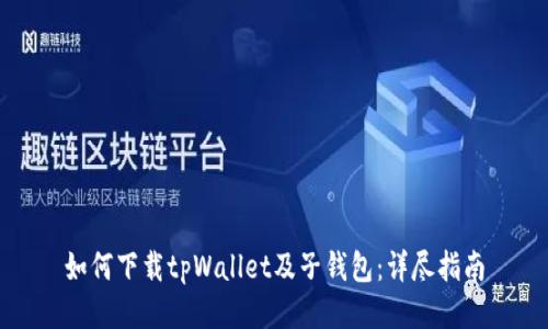 如何下载tpWallet及子钱包：详尽指南