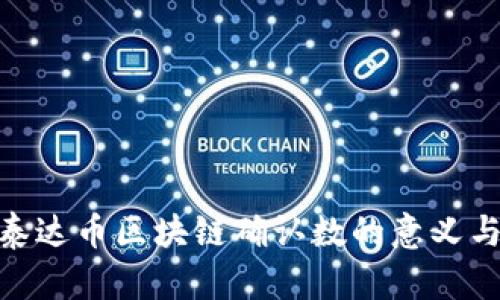 探索泰达币区块链确认数的意义与影响