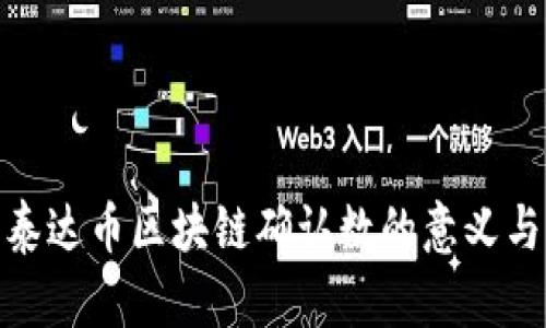 探索泰达币区块链确认数的意义与影响