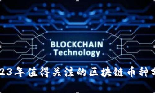 2023年值得关注的区块链币种分析