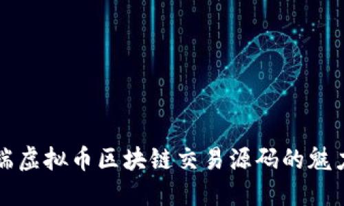 探索高端虚拟币区块链交易源码的魅力与潜力