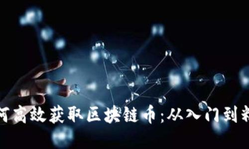 如何高效获取区块链币：从入门到精通
