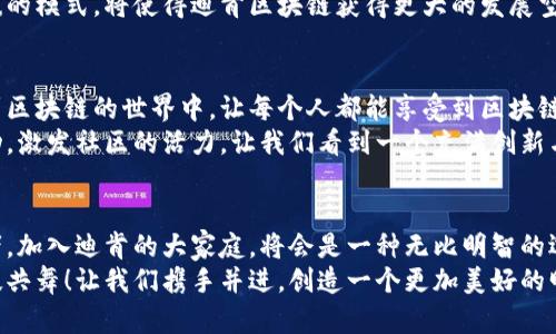    迪肯区块链：最新动态与未来前景解析  / 
 guanjianci  迪肯区块链, 最新消息, 区块链技术  /guanjianci 

引言：迪肯区块链的崛起
在现代科技迅猛发展的背景下，区块链技术的应用逐渐渗透到各个领域，改变着我们的生活方式。在这其中，迪肯区块链凭借其创新的理念和卓越的技术，正如一颗新星，闪耀着光芒，吸引着众多投资者和开发者的关注！多么令人期待的未来啊！

最新消息：迪肯项目的进展
近日，迪肯区块链团队发布了多个令人振奋的动态，标志着项目迈出了重要的一步。首先，团队成功完成了与知名企业的合作，进一步拓展了应用场景。通过与金融机构的深度合作，迪肯区块链将能够为用户提供更加安全、快速的交易服务！这是多么重要的一步，充分展示了区块链在金融行业的巨大潜力。
其次，迪肯区块链还推出了新的开发者工具包，旨在简化开发过程，吸引更多的开发者参与到生态系统中来。这一举措不仅可以加速开发进程，还可以鼓励社区成员提出创新的想法，创造出更加丰富的应用场景。想象一下，当更多的创造力汇聚在一起，未来的可能性将是无穷无尽的！

技术革新：引领区块链发展的舵手
迪肯区块链团队始终坚持技术为先的理念，在研发上不断突破。最近，他们在智能合约的安全性和可扩展性方面取得了显著进展。新一代智能合约不仅能更加高效地执行交易，同时其自我修复功能也让安全性得到了极大的保障。安全性在数字经济时代显得尤为重要，迪肯区块链无疑是这股浪潮中的佼佼者！
此外，团队还在共识机制的上投入了大量精力，通过引入新的算法，进一步提高了交易的速度和效率。这意味着，用户在使用迪肯区块链服务时，将会体验到更快、更便捷的操作，这对业务的响应速度无疑是一次质的飞跃！

生态系统的扩展：合作与共赢
在迪肯区块链的发展中，合作是一大核心战略。团队意识到，单打独斗无法推动整个区块链行业的繁荣，因此积极与各行各业的企业进行合作。无论是在金融、物流还是供应链管理，迪肯区块链都力求通过科技的力量，提升整个行业的效率。这种合作的精神将为迪肯区块链开辟出更加广阔的市场前景！
特别是在金融科技领域，与传统银行和金融机构的合作，既可以借助其庞大的用户基础，又能够获取更多的资源支持。这种互惠共赢的模式，将使得迪肯区块链获得更大的发展空间，让用户享受到更优质的服务。

未来展望：构建稳定、开放的生态
展望未来，迪肯区块链将继续朝着构建稳定、开放的生态系统迈进。这不仅仅是一个技术层面的建设，更是为了让更多的用户参与到区块链的世界中，让每个人都能享受到区块链带来的便利与安全。想到这里，心中不禁涌起一股激动的情感，未来已来，太多的可能在这里等待着我们去探索！
随着市场的不断发展，迪肯区块链还将持续投入资源，培养更多优秀的开发者和技术人才。通过举办各类技术交流会、黑客松等活动，激发社区的活力，让我们看到一个充满创新与活力的生态环境。这真是令人激动的时刻啊！

结语：加入迪肯，拥抱未来
综上所述，迪肯区块链的发展潜力巨大，最新消息展现了它在技术、合作和生态建设上的努力与成就。无论是个人投资者还是开发者，加入迪肯的大家庭，将会是一种无比明智的选择！未来，迪肯区块链必将带领我们探索更宽广的数字世界，迎接无限的可能！
我们每一个人都希望能够参与到这场科技变革中，共同推动社会的进步与发展。正如迪肯区块链所倡导的理念：与信任共生，与科技共舞！让我们携手并进，创造一个更加美好的明天！