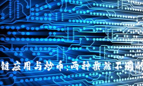 区块链应用与炒币：两种截然不同的世界