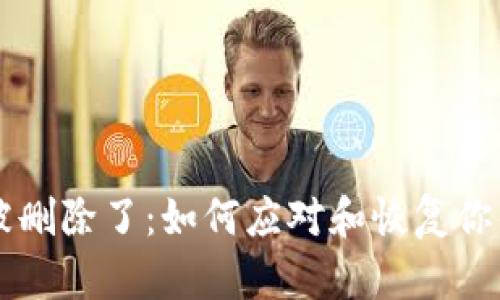 tpWallet被删除了：如何应对和恢复你的数字资产