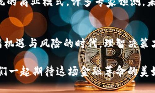    区块链数字货币最新动态：2023年金融科技的未来之路  / 

 guanjianci  区块链, 数字货币, 最新消息  /guanjianci 

一、区块链与数字货币的发展历程
自从比特币在2009年诞生以来，区块链技术和数字货币就以不可阻挡的趋势进入了我们的视野。这是一场金融领域的革命！区块链以其去中心化、不可篡改和透明性等特点，引发了全球范围内的关注。各国政府、金融机构和科技公司纷纷对这一新兴技术进行探索和投资。

二、近年来的重要里程碑
在过去几年里，数字货币市场波澜起伏，各类事件层出不穷。2021年，特斯拉宣布接受比特币作为支付方式，瞬间推动了数字货币价格的飙升！多么令人振奋的消息啊！而后不久，中国政府宣布全面禁止加密货币交易，这一政策的推出几乎让整个行业陷入了哀鸿遍野的境地。各国对数字货币的监管态度成为了市场表现的重要影响因素。

三、2023年区块链数字货币的现状
进入2023年，数字货币市场的洗牌仍在继续，许多国家的态度变得愈加明确。美国证券交易委员会（SEC）对加密货币的监管立场逐渐清晰，旨在推动更为健康的市场环境。然而，这是否意味着数字货币的时代即将结束呢？答案显然是否定的！越来越多的企业纷纷加入区块链技术的开发，NFT（非同质化代币）、DeFi（去中心化金融）等概念日益成熟。

四、区块链技术的应用场景
区块链技术的应用不仅仅局限于数字货币，其潜力在多个领域得到了展现！例如，在供应链管理方面，区块链能够显著提高透明度和可追溯性，帮助企业降低运营风险。再比如，在医疗健康领域，患者的健康数据可以通过区块链安全存储，并在需要时分享给医务人员，这多么美好、便捷的未来啊！

五、热点新闻：新兴数字货币的崛起
最近，有几种新兴的数字货币在市场上引起了广泛关注。其中包括“以太坊2.0”的升级，这一重要更新提高了网络的可扩展性和安全性，吸引了众多开发者加入。还有“山寨币”的不断崛起，虽然它们的波动性极大，但投资者仍对其充满期待！这些事情让数字货币的生态变得愈加丰富多彩。

六、各国监管动态的影响
不同国家对于数字货币的监管政策各有不同，这样的差异性已成为市场波动的重要原因。例如，某些国家采取宽松的监管政策，为区块链创业公司提供了良好的发展环境，而另一些国家则选择严厉打压，使得这些新兴市场充满了变数。值得注意的是，加密货币的合法化趋势正在逐步上升，越来越多的国家开始研究如何纳入监管框架，确保市场的安全和稳定。

七、普及教育与公众认知的提高
随着数字货币的不断普及，公众对其认知程度也在逐渐提高。越来越多的教育机构、在线课程以及社区活动开始提供与区块链和数字货币相关的教育资源。让更多的人了解这一领域，是实现金融科技未来的基础！这样的进步让人感到无比振奋。

八、未来展望：区块链与数字货币的趋势
展望未来，区块链和数字货币无疑会在全球经济中扮演愈加重要的角色。随着技术的不断发展和应用的逐渐普及，区块链将逐步渗透到我们的日常生活中，改变传统的商业模式。许多专家预测，未来5年内，数字货币将愈加规范化、常态化，成为全球市场不可或缺的一部分。

九、结论：我们该如何应对变化
面对这样快速变化的市场环境，我们需要不断提高自己的认知，积极应对未来的挑战。无论是投资者还是普通消费者，都应该保持理性，不盲目追逐热点。在这个充满机遇与风险的时代，理智决策才是获取成功的关键！不论如何，数字货币的未来充满了无限可能！

在这段旅程中，友情、激情和灵感都在不断交融，推动着这一领域的发展。在区块链和数字货币的探索中，我们每个人都能够成为参与者，创造属于自己的未来。让我们一起期待这场金融革命的美好前景吧！