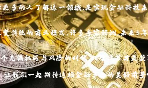    区块链数字货币最新动态：2023年金融科技的未来之路  / 

 guanjianci  区块链, 数字货币, 最新消息  /guanjianci 

一、区块链与数字货币的发展历程
自从比特币在2009年诞生以来，区块链技术和数字货币就以不可阻挡的趋势进入了我们的视野。这是一场金融领域的革命！区块链以其去中心化、不可篡改和透明性等特点，引发了全球范围内的关注。各国政府、金融机构和科技公司纷纷对这一新兴技术进行探索和投资。

二、近年来的重要里程碑
在过去几年里，数字货币市场波澜起伏，各类事件层出不穷。2021年，特斯拉宣布接受比特币作为支付方式，瞬间推动了数字货币价格的飙升！多么令人振奋的消息啊！而后不久，中国政府宣布全面禁止加密货币交易，这一政策的推出几乎让整个行业陷入了哀鸿遍野的境地。各国对数字货币的监管态度成为了市场表现的重要影响因素。

三、2023年区块链数字货币的现状
进入2023年，数字货币市场的洗牌仍在继续，许多国家的态度变得愈加明确。美国证券交易委员会（SEC）对加密货币的监管立场逐渐清晰，旨在推动更为健康的市场环境。然而，这是否意味着数字货币的时代即将结束呢？答案显然是否定的！越来越多的企业纷纷加入区块链技术的开发，NFT（非同质化代币）、DeFi（去中心化金融）等概念日益成熟。

四、区块链技术的应用场景
区块链技术的应用不仅仅局限于数字货币，其潜力在多个领域得到了展现！例如，在供应链管理方面，区块链能够显著提高透明度和可追溯性，帮助企业降低运营风险。再比如，在医疗健康领域，患者的健康数据可以通过区块链安全存储，并在需要时分享给医务人员，这多么美好、便捷的未来啊！

五、热点新闻：新兴数字货币的崛起
最近，有几种新兴的数字货币在市场上引起了广泛关注。其中包括“以太坊2.0”的升级，这一重要更新提高了网络的可扩展性和安全性，吸引了众多开发者加入。还有“山寨币”的不断崛起，虽然它们的波动性极大，但投资者仍对其充满期待！这些事情让数字货币的生态变得愈加丰富多彩。

六、各国监管动态的影响
不同国家对于数字货币的监管政策各有不同，这样的差异性已成为市场波动的重要原因。例如，某些国家采取宽松的监管政策，为区块链创业公司提供了良好的发展环境，而另一些国家则选择严厉打压，使得这些新兴市场充满了变数。值得注意的是，加密货币的合法化趋势正在逐步上升，越来越多的国家开始研究如何纳入监管框架，确保市场的安全和稳定。

七、普及教育与公众认知的提高
随着数字货币的不断普及，公众对其认知程度也在逐渐提高。越来越多的教育机构、在线课程以及社区活动开始提供与区块链和数字货币相关的教育资源。让更多的人了解这一领域，是实现金融科技未来的基础！这样的进步让人感到无比振奋。

八、未来展望：区块链与数字货币的趋势
展望未来，区块链和数字货币无疑会在全球经济中扮演愈加重要的角色。随着技术的不断发展和应用的逐渐普及，区块链将逐步渗透到我们的日常生活中，改变传统的商业模式。许多专家预测，未来5年内，数字货币将愈加规范化、常态化，成为全球市场不可或缺的一部分。

九、结论：我们该如何应对变化
面对这样快速变化的市场环境，我们需要不断提高自己的认知，积极应对未来的挑战。无论是投资者还是普通消费者，都应该保持理性，不盲目追逐热点。在这个充满机遇与风险的时代，理智决策才是获取成功的关键！不论如何，数字货币的未来充满了无限可能！

在这段旅程中，友情、激情和灵感都在不断交融，推动着这一领域的发展。在区块链和数字货币的探索中，我们每个人都能够成为参与者，创造属于自己的未来。让我们一起期待这场金融革命的美好前景吧！